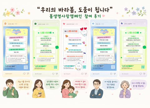 2026 봄 생명사랑 캠페인 ‘우리의 바라봄, 도움이 됩니다’ 참여 후기