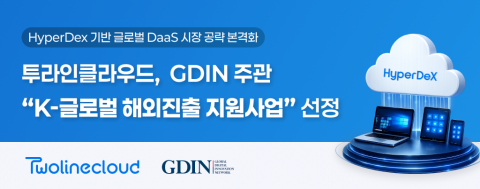 투라인클라우드가 GDIN의 ‘K-글로벌 해외진출 지원사업’에 선정돼 클라우드 기반 DaaS 플랫폼 ‘HyperDex’의 글로벌 시장 공략에 본격 나선다