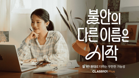 클래스101이 여름 브랜드 캠페인 ‘불안의 다른 이름은 시작’을 공개했다. 캠페인은 AI, 재테크, 이직 등 변화의 시기 속 불안을 성장의 시작으로 재해석하는 메시지를 담고 있으며