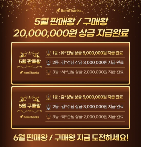 로켓아이템땡스, 5월 상금 2000만원 지급 완료… 뜨거운 호응에 6월 ‘판매왕·구매왕’ 연속 진행