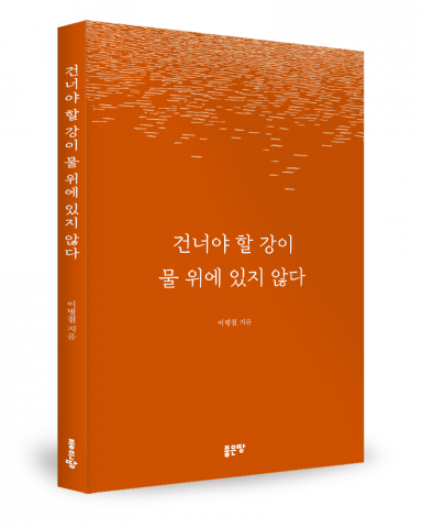 이병철 지음, 좋은땅출판사, 176쪽, 1만6800원