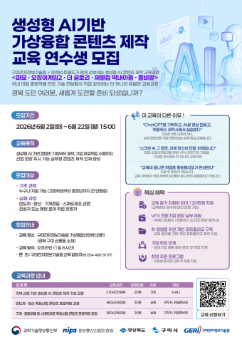 ‘생성형 AI 기반 가상융합 콘텐츠 제작 교육과정’ 연수생 모집 포스터