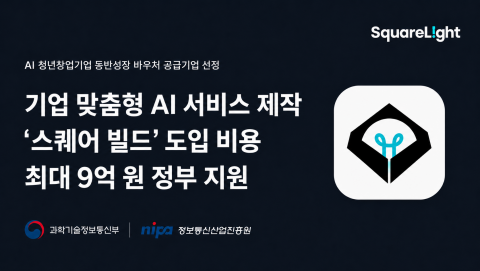 스퀘어라이트 ‘AI 청년창업기업 동반성장 바우처’ 공급기업 선정