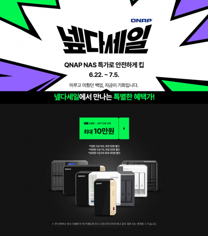 큐냅 코리아는 네이버 스마트스토어에서 진행하는 넾다세일에 참여해 QNAP NAS와 확장 스토리지 제품을 최대 39% 할인 판매한다. 넾다세일은 네이버 스마트스토어에서 진행하는 특별