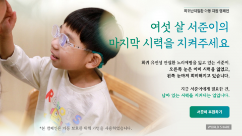 월드쉐어 희귀난치질환 아동 지원 캠페인 ‘여섯 살 서준이의 마지막 시력을 지켜주세요’ 웹포스터
