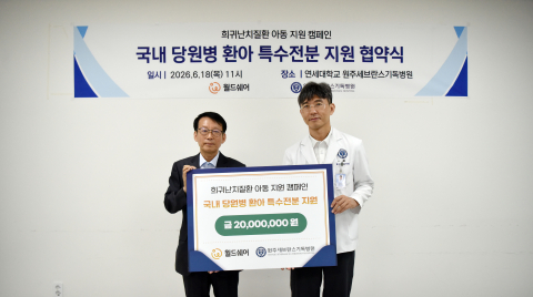월드쉐어 김병노 상임이사(왼쪽)와 연세대학교 원주세브란스기독병원 엄민섭 대외협력처장이 당원병 환아 특수전분 지원을 위한 후원금 전달식에서 기념촬영을 하고 있다(제공=원주세브란스기독