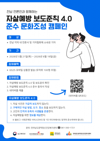 자살예방 보도준칙 4.0 준수 문화조성 캠페인 포스터