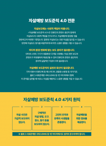 자살예방 보도준칙 4.0 준수 문화조성 캠페인 전문