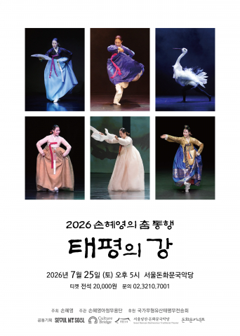 ‘2026 손혜영의 춤 동행 - 태평의 강’ 공연 포스터