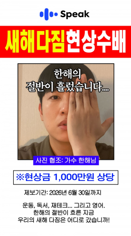 스픽, 한해·유병재와 ‘새해다짐 현상수배’ 캠페인 전개