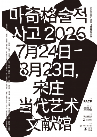 한·중 국제협력전 ‘MINDBOOM 2026: 마술적 사고(Magical Thinking, 奇格)’ 포스터
