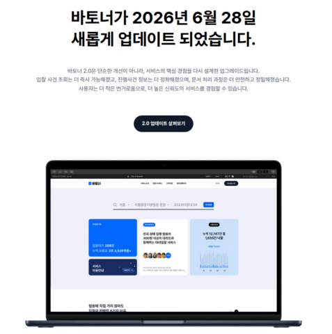 바토너가 ‘바토너 2.0’ 업데이트를 통해 실시간 사건 조회, 문서 검증 자동화, 모바일 업무 환경을 강화하며 더 정확하고 안전한 대리입찰 서비스로의 진화를 선언했다