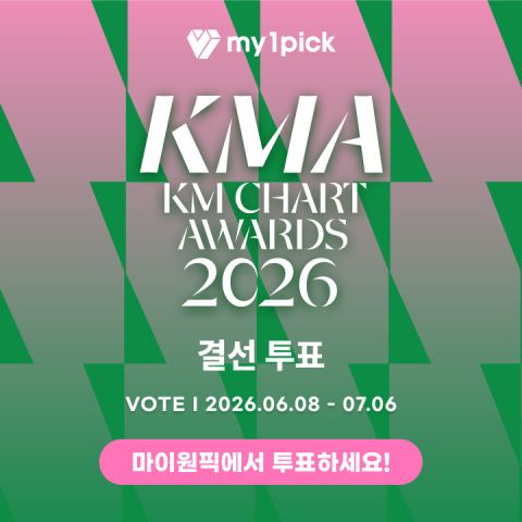 마이원픽에서 ‘KMA 2026’ 투표에 참여할 수 있다
