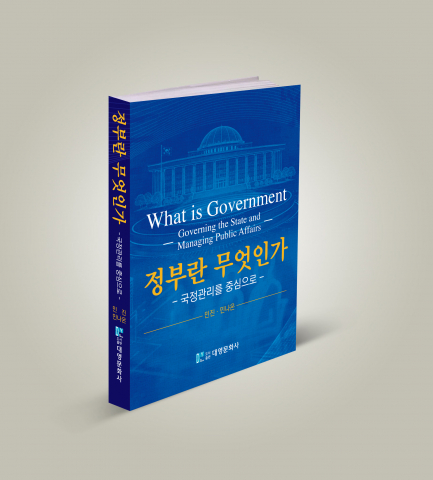 ‘정부란 무엇인가 - 국정관리를 중심으로’ 표지