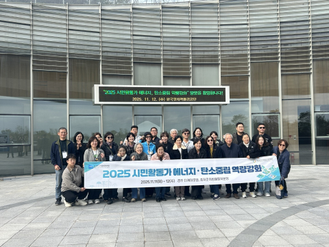 파란컴퍼니가 운영한 ‘2025년 지역사회 역량강화 프로그램’에 참가한 시민발전가들이 에너지·탄소중립 현장 견학을 마친 뒤 기념촬영을 하고 있다. 파란컴퍼니는 2024년부터 한국에너