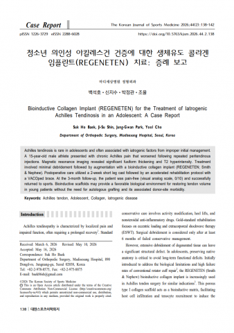 마디세상병원 정형외과 전문의(백석호·신지수·박정관·조율)가 ‘청소년 의인성 아킬레스건 건증에 대한 생체유도 콜라겐 임플란트(REGENETEN) 치료’ 증례 보고 논문을 발표했다(제