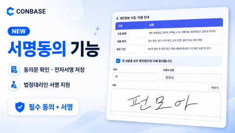 CONBASE 온라인 서명·전자서약 기능 예시 화면