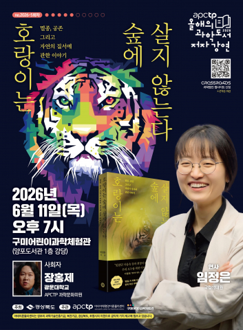 ‘올해의 과학도서 저자강연 5회차’ 포스터