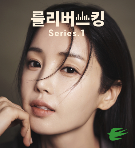 룰리버스킹, 첫 시작으로 배우이자 가수 ‘남규리’ 섭외