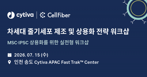 CellFiber와 Cytiva가 오는 7월 15일 인천 송도에서 ‘차세대 줄기세포 제조 및 상용화 전략 워크숍’을 공동 개최한다