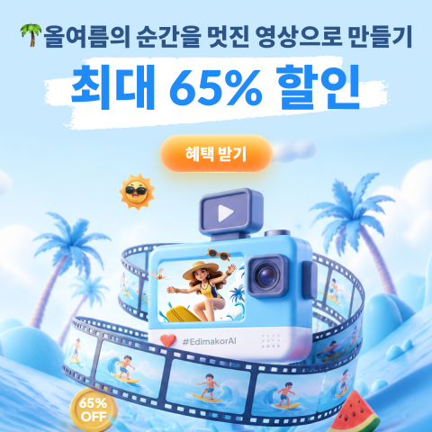 HitPaw Edimakor, 여름 시즌 맞아 최대 65% 타임세일 진행