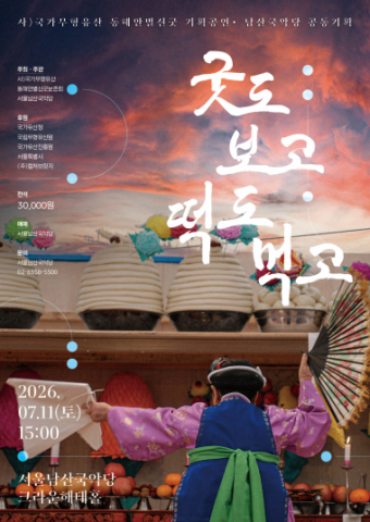 서울남산국악당 ‘굿도 보고 떡도 먹고’ 공연 포스터