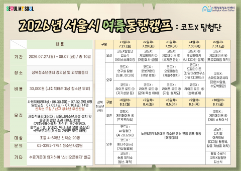 2026년 서울시 여름동행캠프 ‘코드X탐험단’ 포스터. 초등 4~6학년 20명을 대상으로 7월 27일부터 8월 7일까지 성북청소년센터에서 운영된다