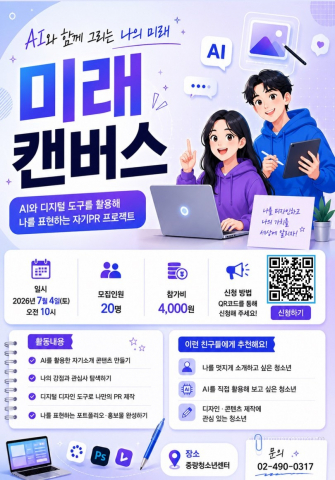 오는 7월 4일 중랑청소년센터에서 운영되는 ‘미래캔버스’ 포스터. 청소년 20명을 대상으로 AI와 디지털 도구를 활용해 자기소개 콘텐츠와 포트폴리오를 제작하는 프로그램이다