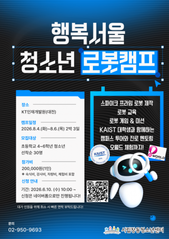 오는 8월 4일부터 6일까지 KT인재개발원에서 운영되는 ‘행복서울 청소년 로봇캠프’ 포스터. 초등학교 4~6학년 30명을 대상으로 로봇 제작, 로봇 게임, KAIST 멘토링을 진행