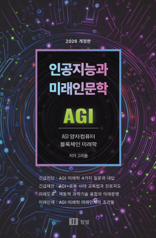 신간 ‘인공지능과 미래인문학’(2026년 4월 6일 발행)