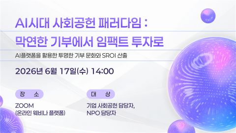 ‘AI시대 사회공헌 패러다임: 막연한 기부에서 임팩트 투자로’ 웨비나 포스터