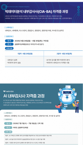 나도에듀가 ‘빅데이터 분석 내부감사사’ 및 ‘AI 내부감사사’ 전문 교육과정을 개설한다