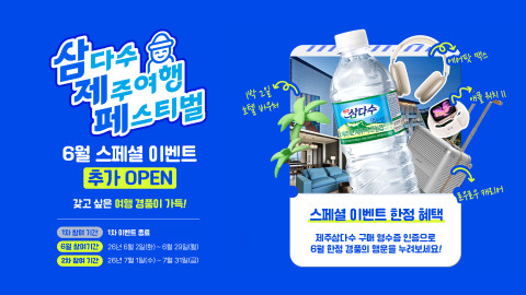 ‘삼다수 제주여행 페스티벌’ 6월 스페셜 이벤트 소개