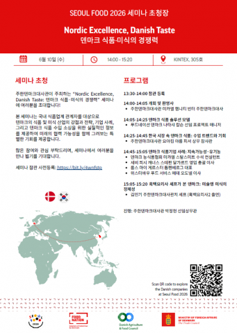‘Nordic Excellence, Danish Taste: 덴마크 식품·미식의 경쟁력’ 세미나 초청장