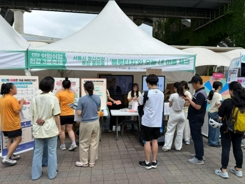 서울시정신건강복지센터와 서울시자살예방센터에서 ‘블루터치’와 오늘 내 마음 체크 부스를 운영하고 있다