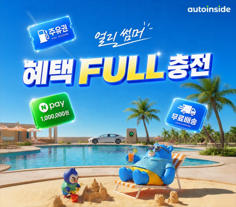 오토인사이드, ‘얼리 썸머 혜택 FULL 충전’ 이벤트 진행(이미지 제공=오토핸즈)