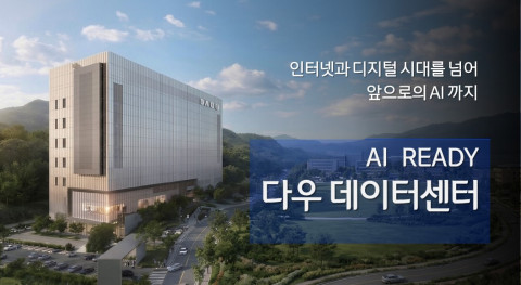 다우기술이 2027년 2분기 신규 데이터센터를 오픈한다