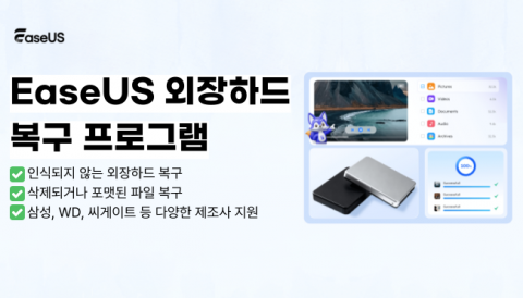 이지어스(EaseUS)가 수백만 건의 디스크 오류 분석 데이터를 바탕으로 외장하드 먹통 현상의 원인과 제조사별 맞춤 해결 가이드를 발표했다