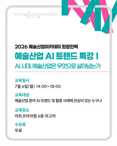2026 예술산업 AI 트렌드 특강 홍보 포스터