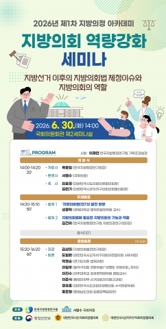 한국지방행정연구원 2026년 제1차 지방의정 아카데미 ‘지방의회 역량강화 세미나’ 포스터