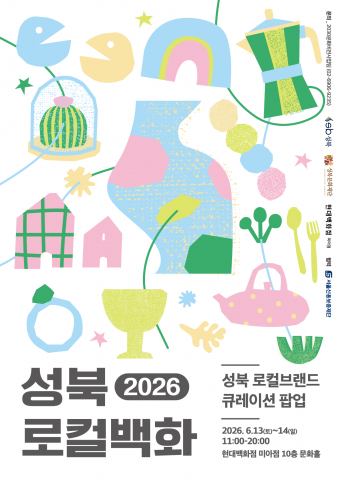 2026 성북로컬백화 포스터