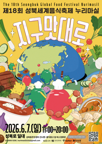 ‘제18회 성북세계음식축제 누리마실’ 포스터