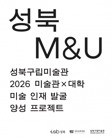 ‘성북 M&U’ 공모 포스터