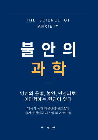 ‘불안의 과학’ 책 표지
