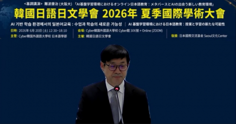 사이버한국외대 일본어학부는 한국일어일문학회의 2026년 하계국제학술대회를 주관 개최했다. 사진은 정현혁 사이버한국외대 일본어학부장 겸 한국일어일문학회장