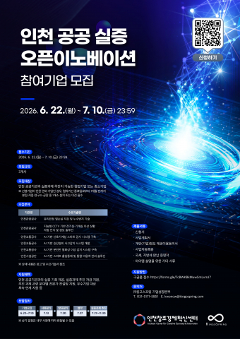 인천 공공 실증 오픈이노베이션 참여기업 모집 포스터