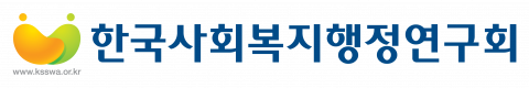 한국사회복지행정연구회 로고