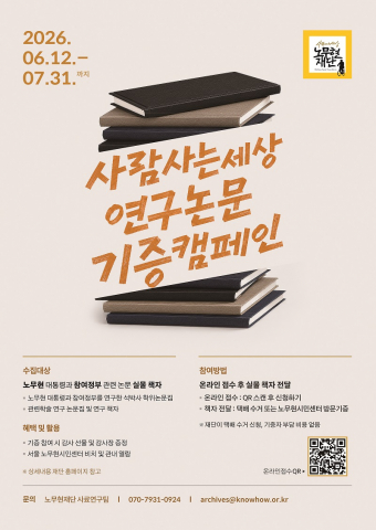 ‘사람사는세상 연구논문 기증 캠페인’ 포스터