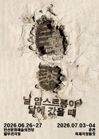 보편적극단 ‘닐 암스트롱이 달에 갔을 때’ 포스터