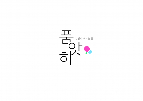 경험이 모이는 곳, 일반 소비자들의 진짜 후기를 공유하는 커뮤니티 ‘품앗히’